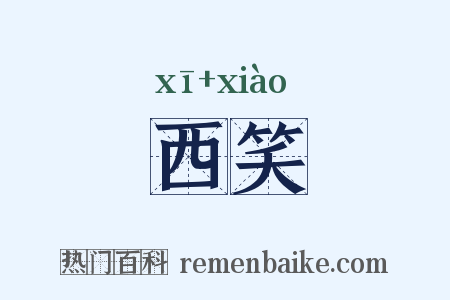 西笑是什么意思的图片
